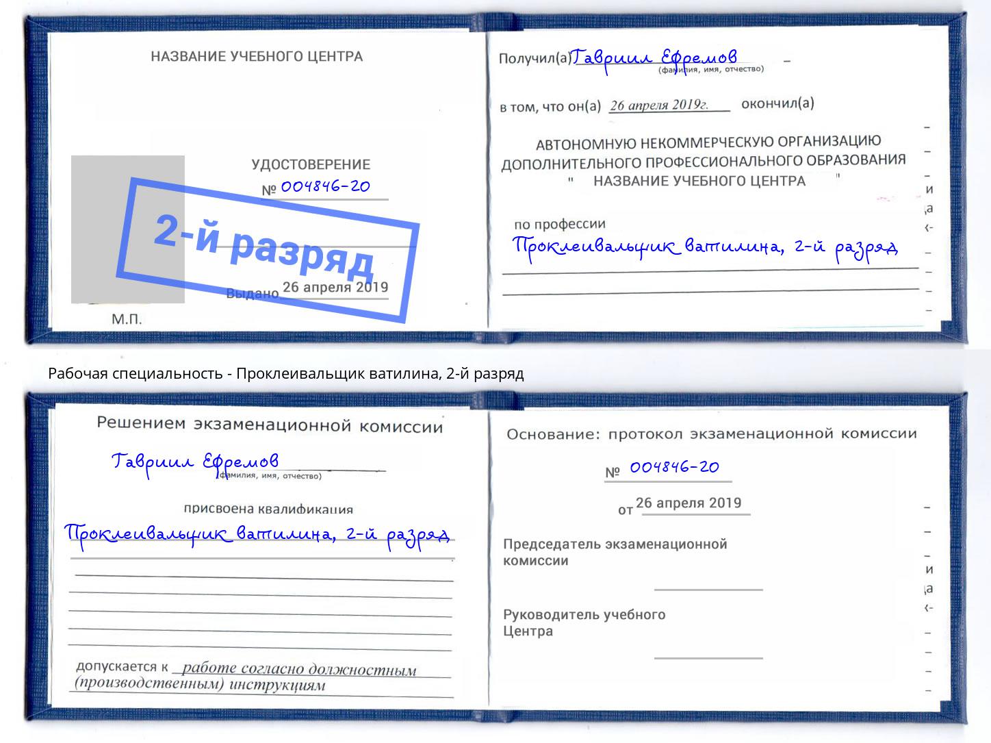 корочка 2-й разряд Проклеивальщик ватилина Моздок