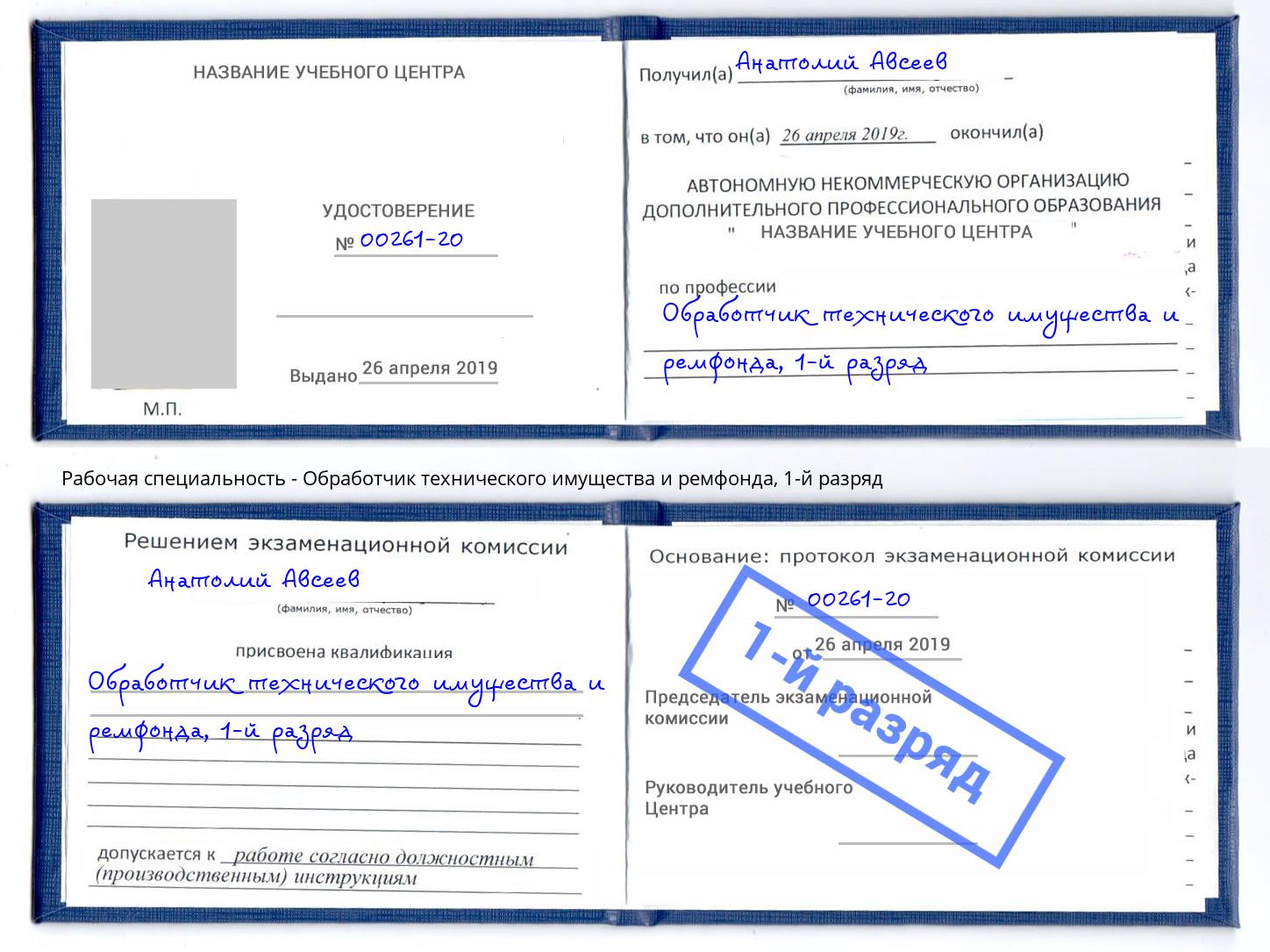 корочка 1-й разряд Обработчик технического имущества и ремфонда Моздок