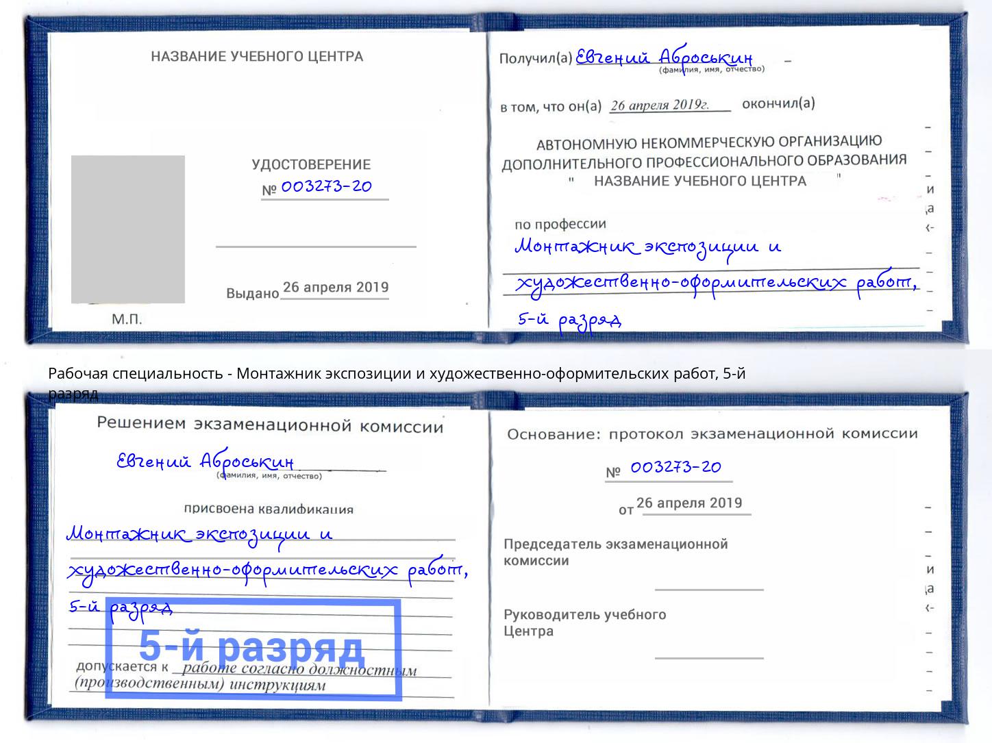 корочка 5-й разряд Монтажник экспозиции и художественно-оформительских работ Моздок