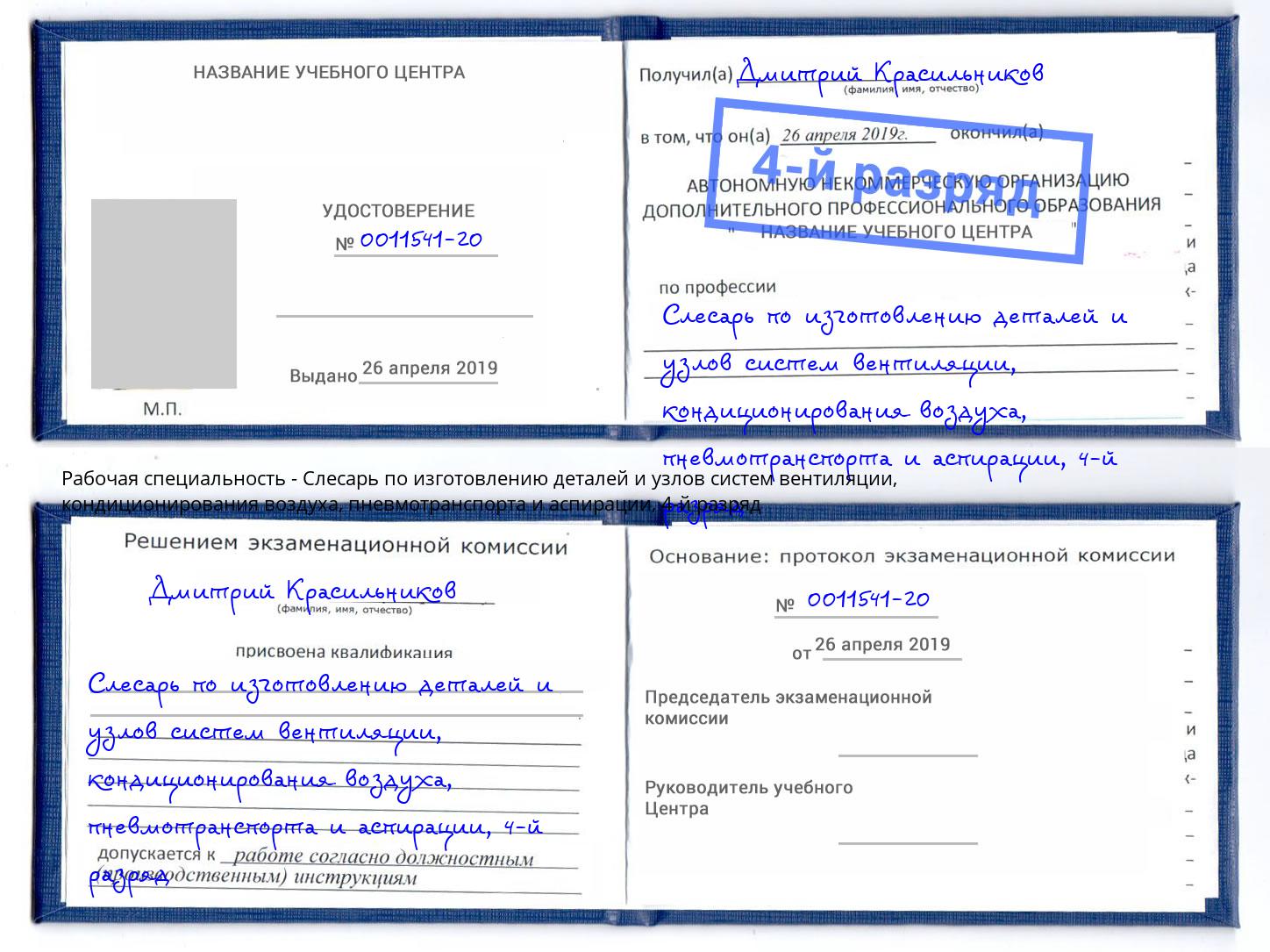 корочка 4-й разряд Слесарь по изготовлению деталей и узлов систем вентиляции, кондиционирования воздуха, пневмотранспорта и аспирации Моздок