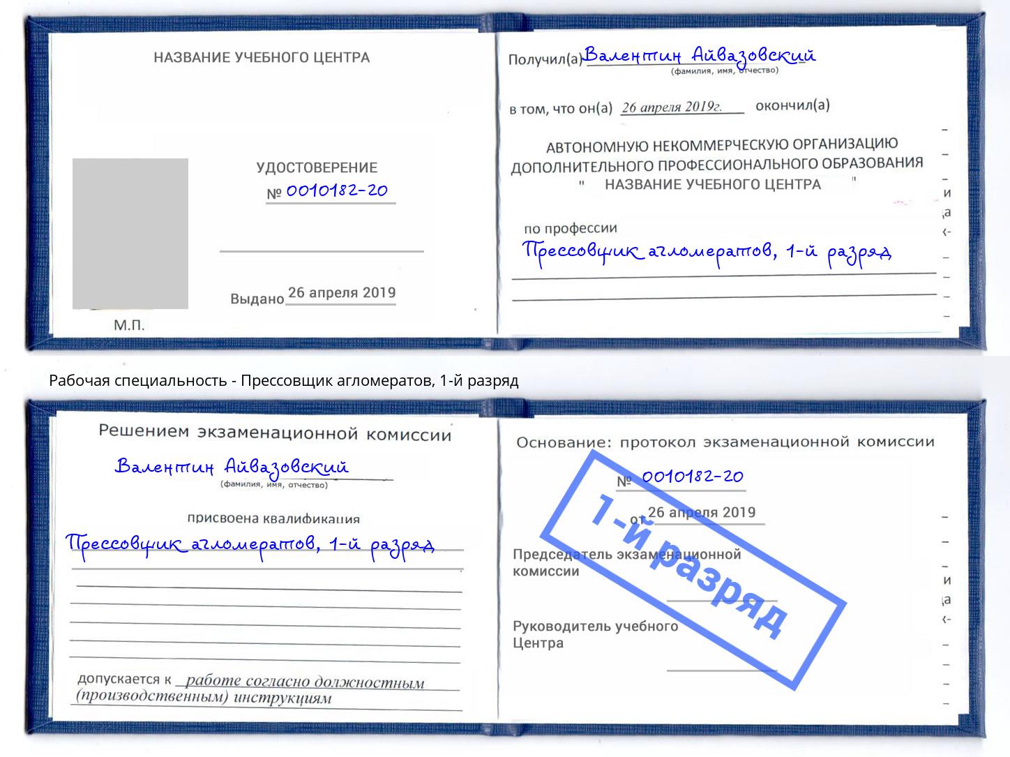 корочка 1-й разряд Прессовщик агломератов Моздок