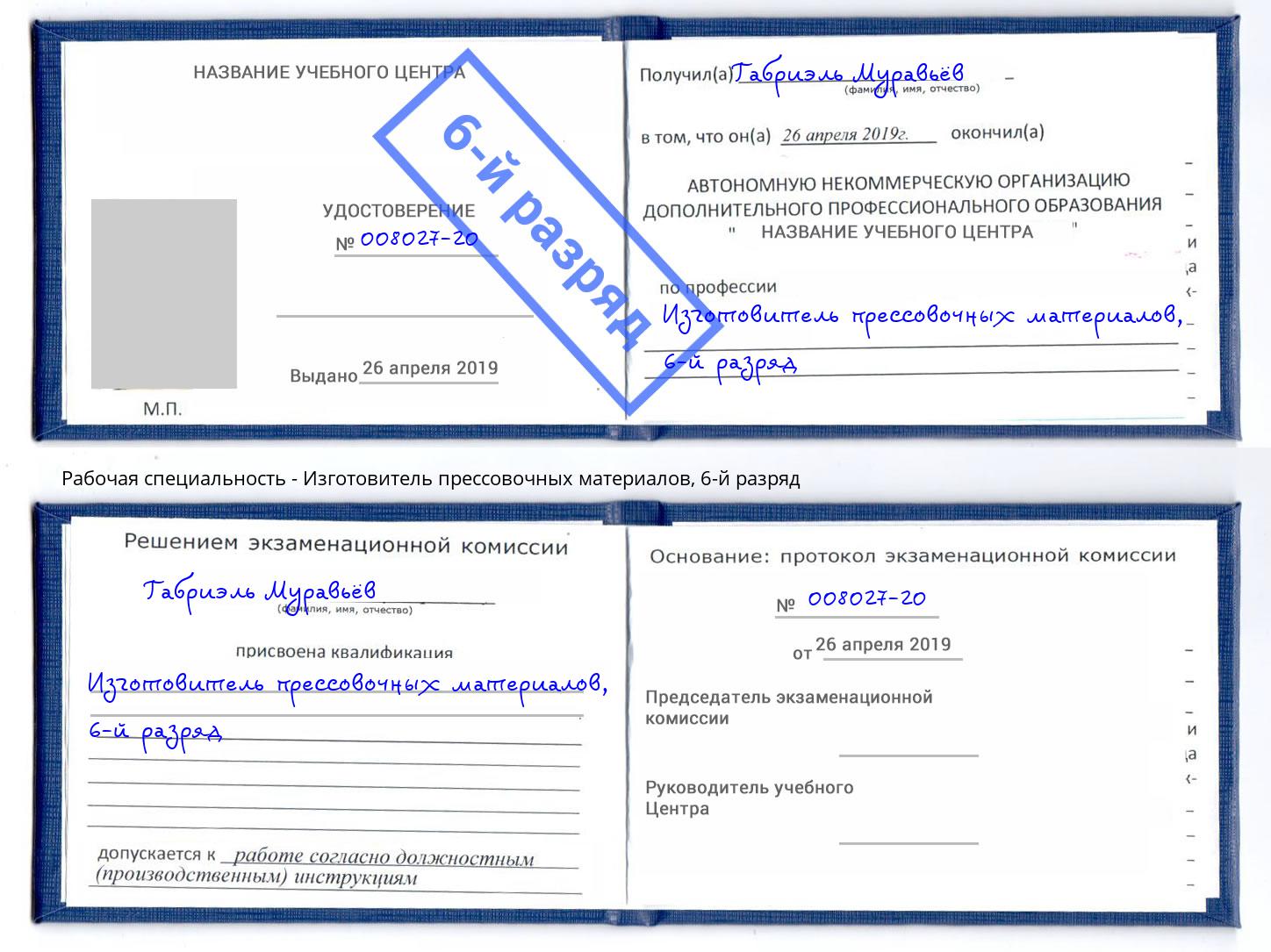 корочка 6-й разряд Изготовитель прессовочных материалов Моздок