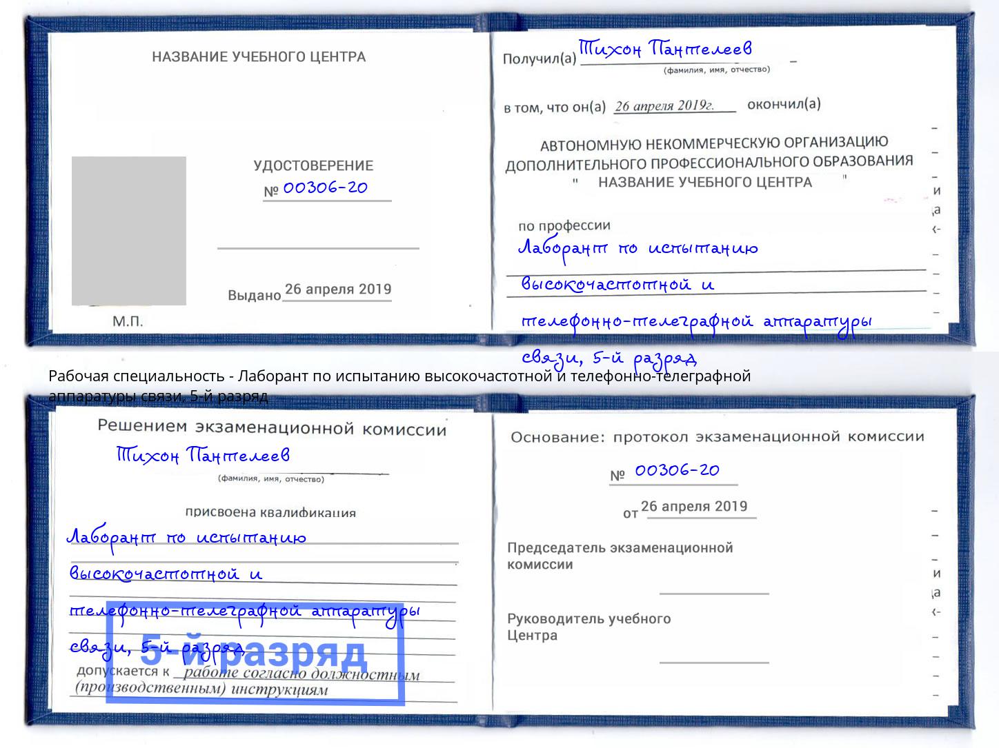 корочка 5-й разряд Лаборант по испытанию высокочастотной и телефонно-телеграфной аппаратуры связи Моздок