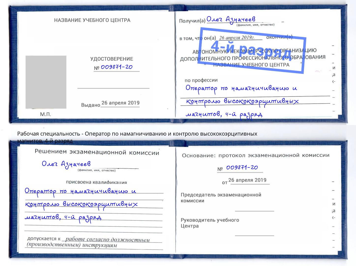 корочка 4-й разряд Оператор по намагничиванию и контролю высококоэрцитивных магнитов Моздок