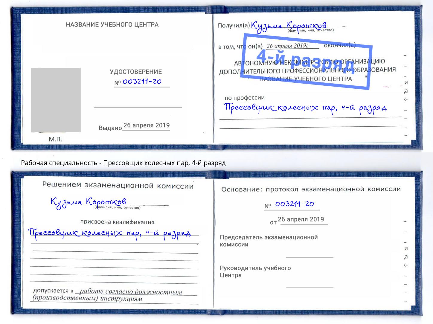 корочка 4-й разряд Прессовщик колесных пар Моздок