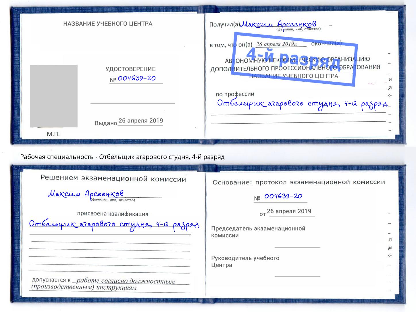 корочка 4-й разряд Отбельщик агарового студня Моздок
