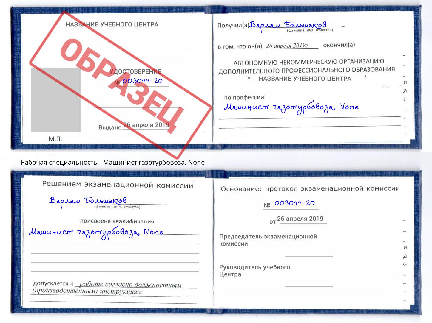 корочка None Машинист газотурбовоза Моздок