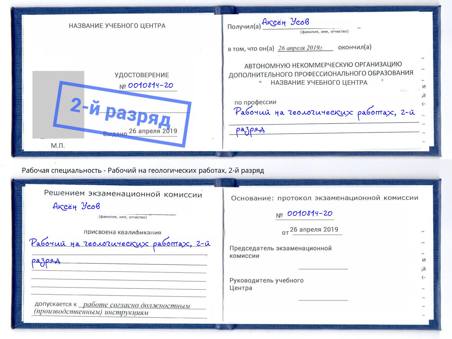 корочка 2-й разряд Рабочий на геологических работах Моздок