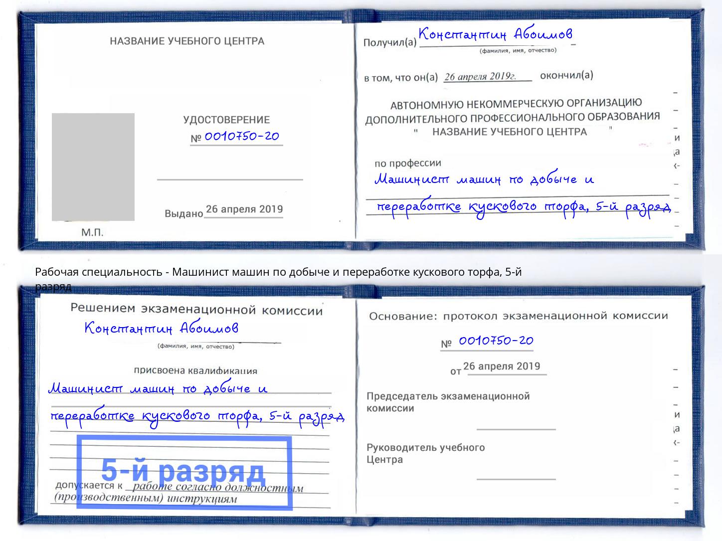 корочка 5-й разряд Машинист машин по добыче и переработке кускового торфа Моздок