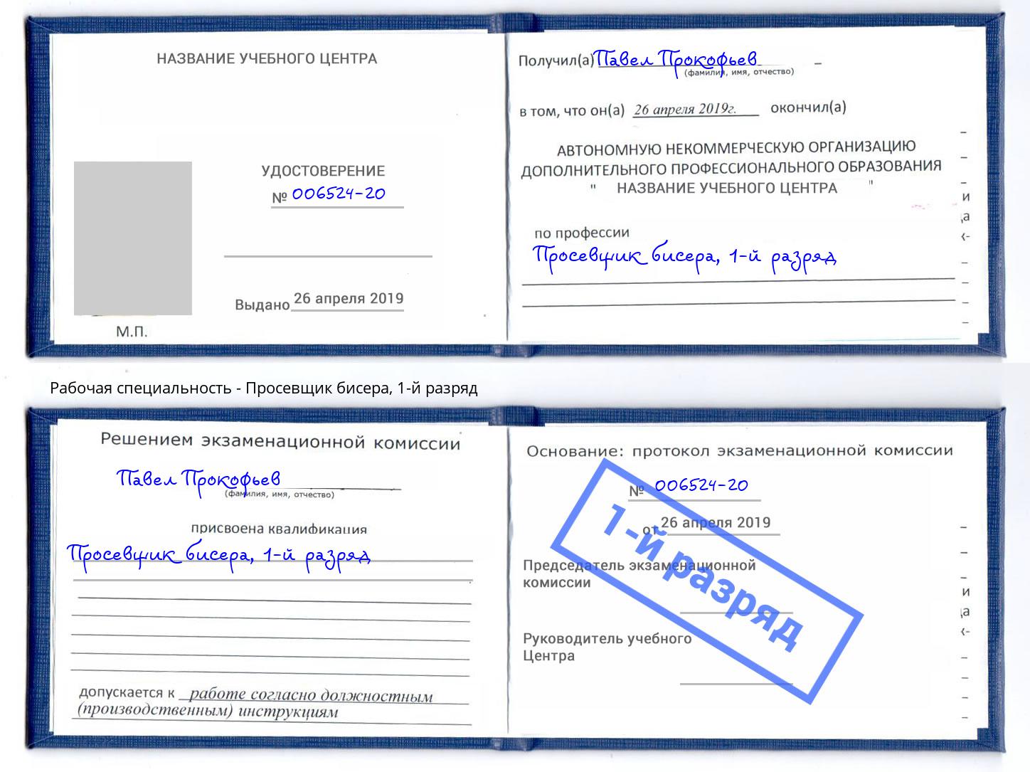 корочка 1-й разряд Просевщик бисера Моздок