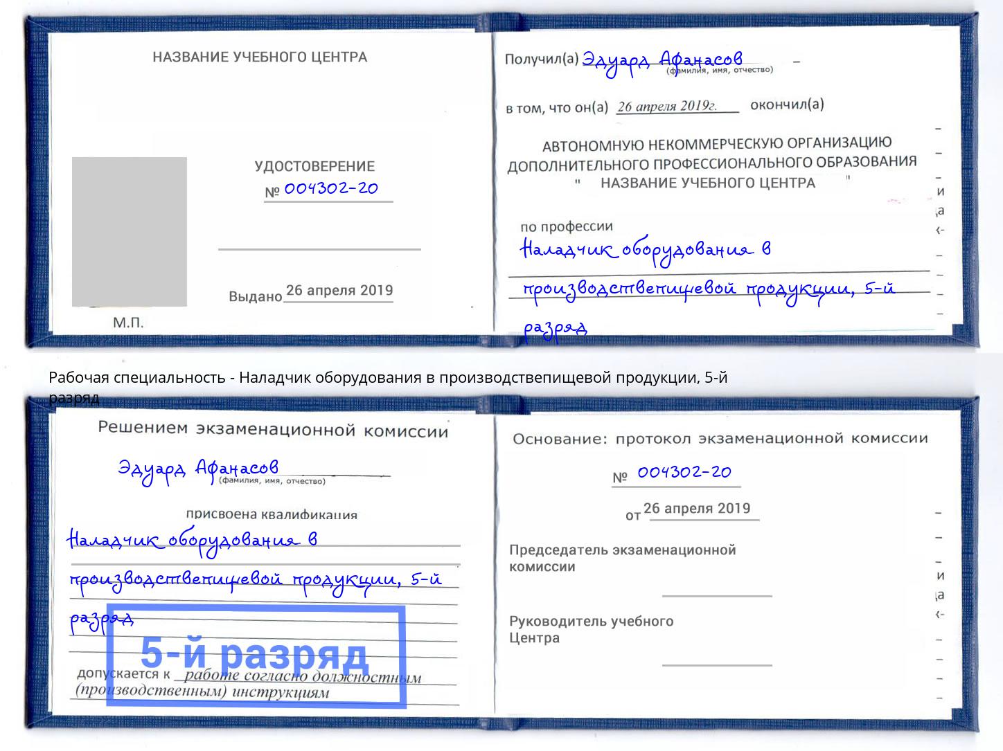 корочка 5-й разряд Наладчик оборудования в производствепищевой продукции Моздок
