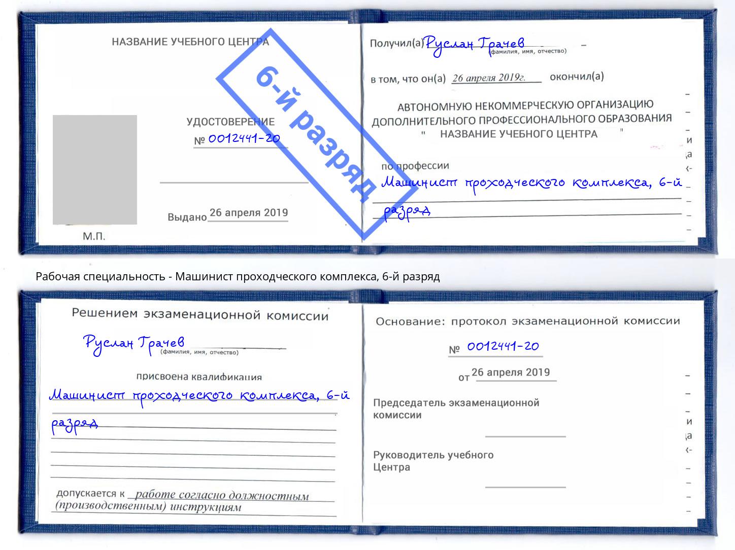 корочка 6-й разряд Машинист проходческого комплекса Моздок