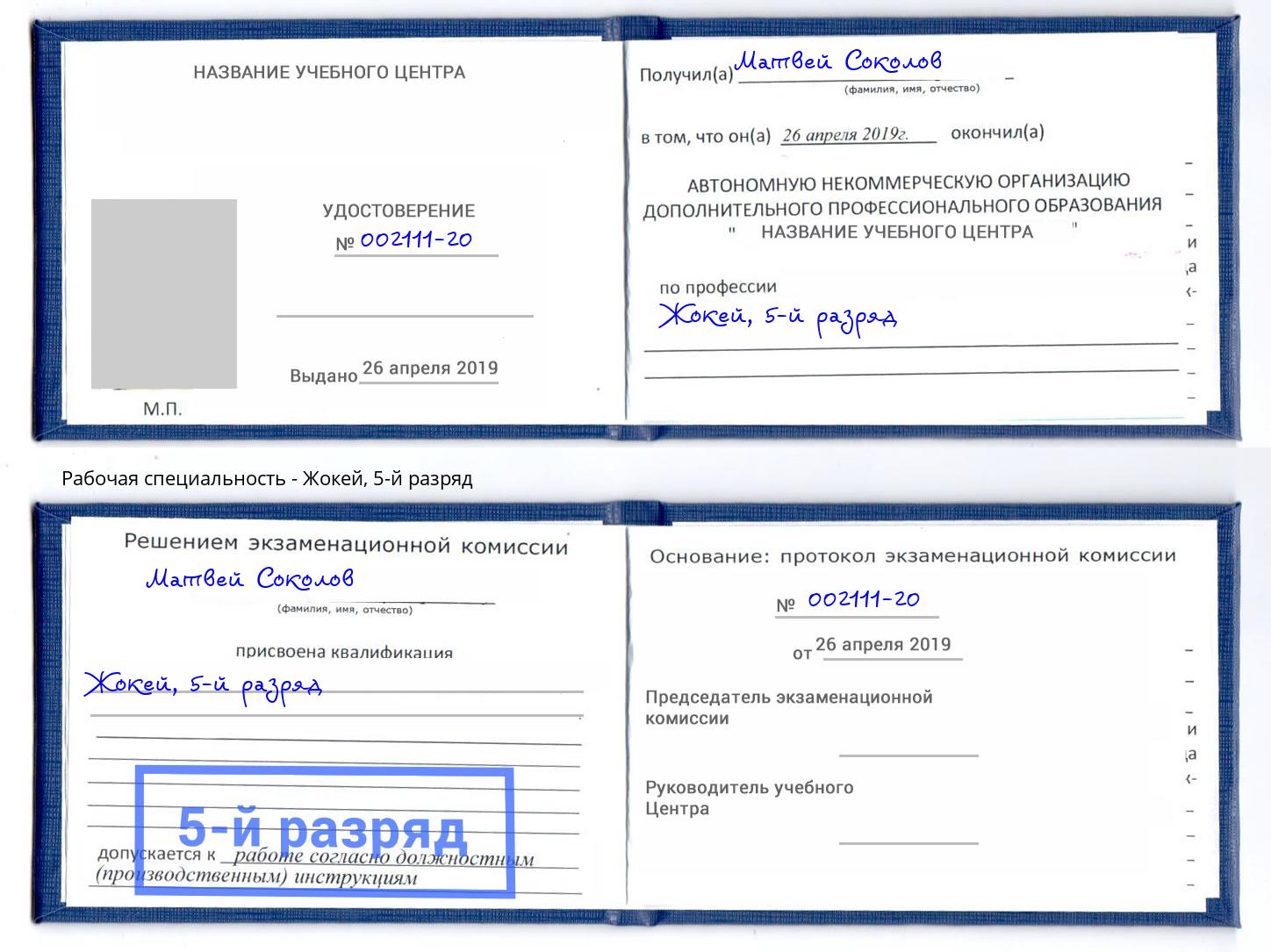 корочка 5-й разряд Жокей Моздок