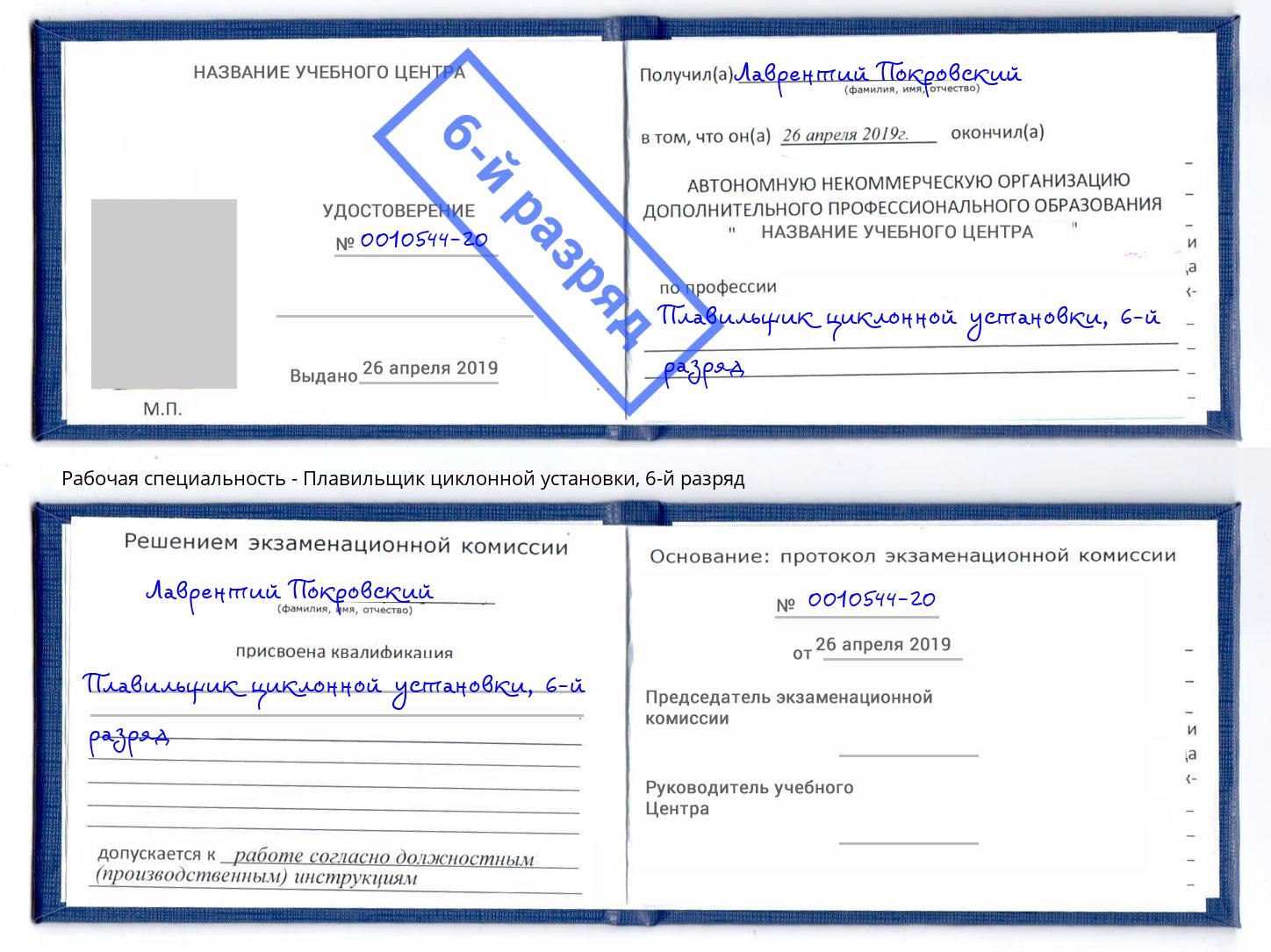 корочка 6-й разряд Плавильщик циклонной установки Моздок