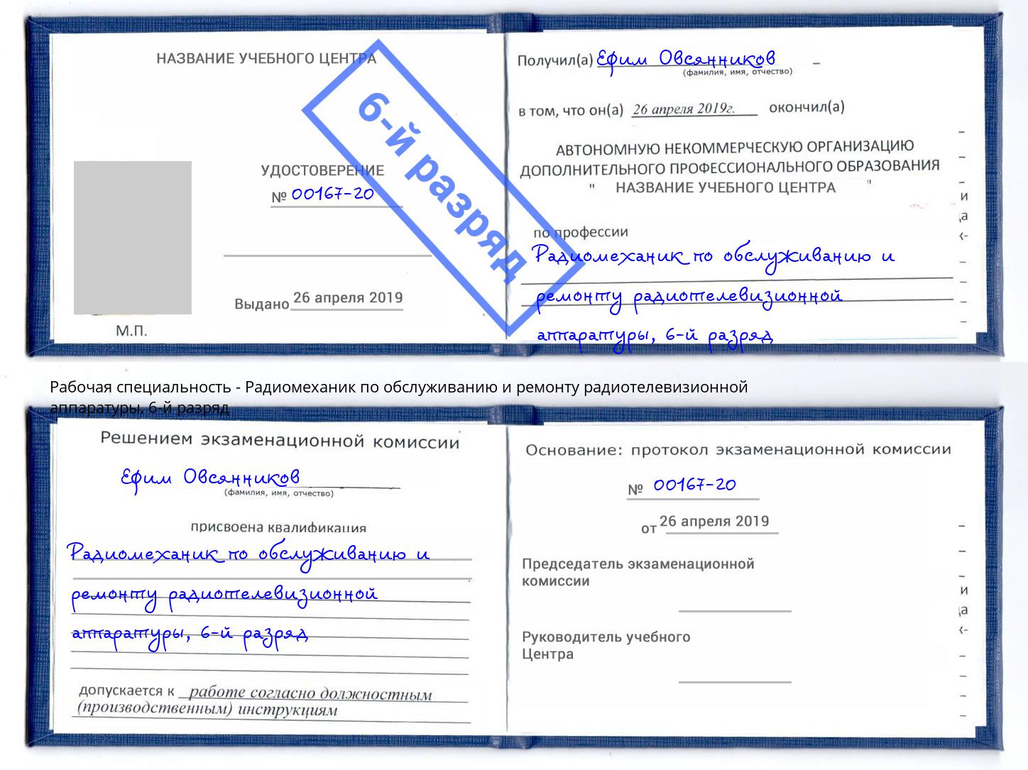 корочка 6-й разряд Радиомеханик по обслуживанию и ремонту радиотелевизионной аппаратуры Моздок