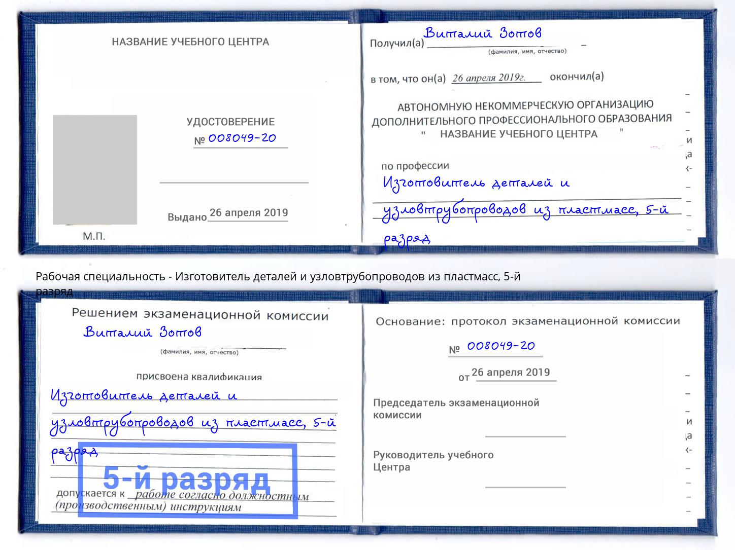 корочка 5-й разряд Изготовитель деталей и узловтрубопроводов из пластмасс Моздок