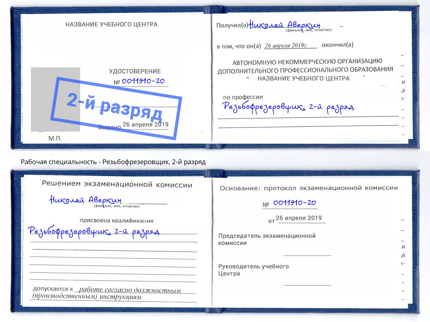 корочка 2-й разряд Резьбофрезеровщик Моздок