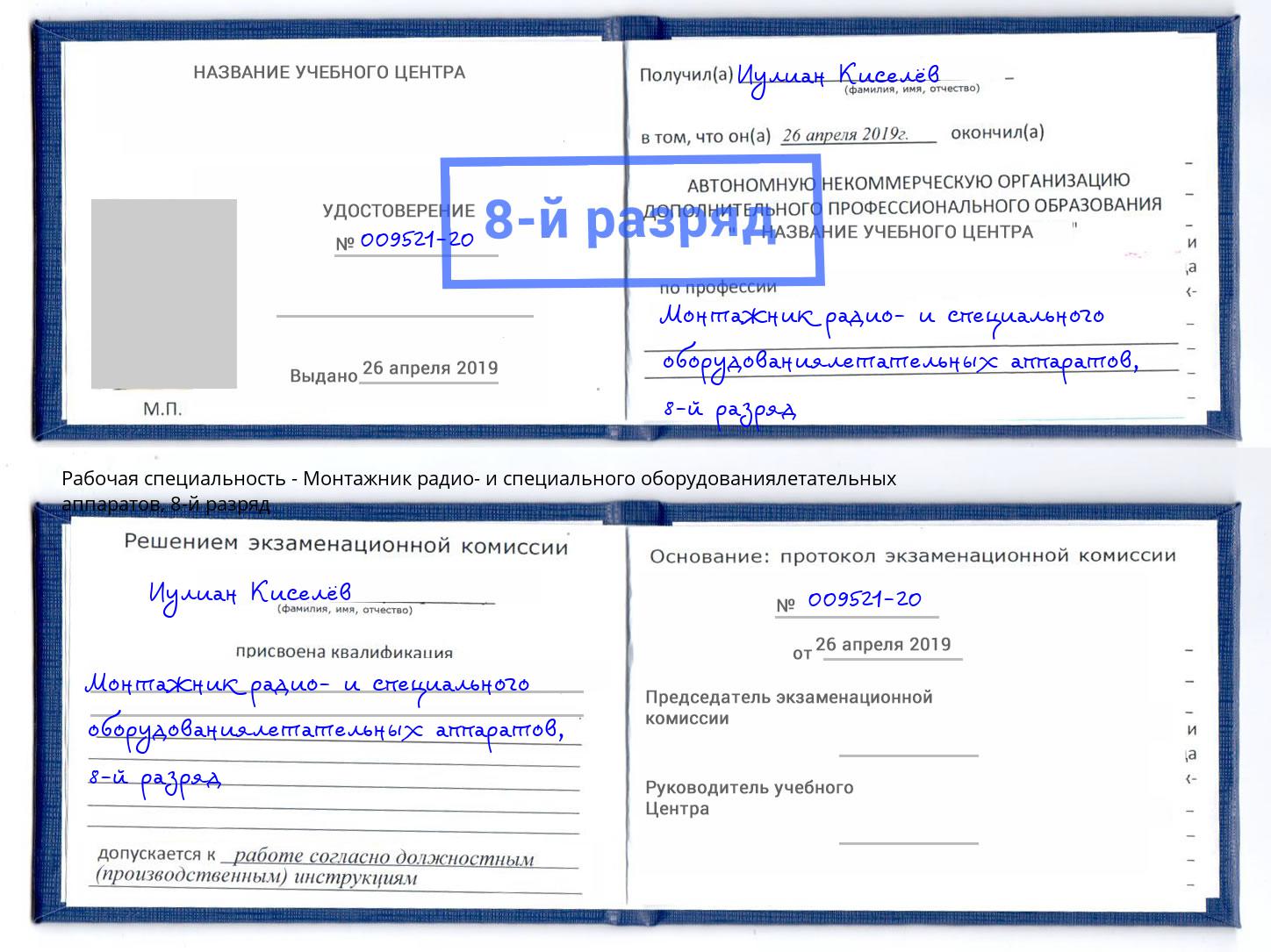 корочка 8-й разряд Монтажник радио- и специального оборудованиялетательных аппаратов Моздок