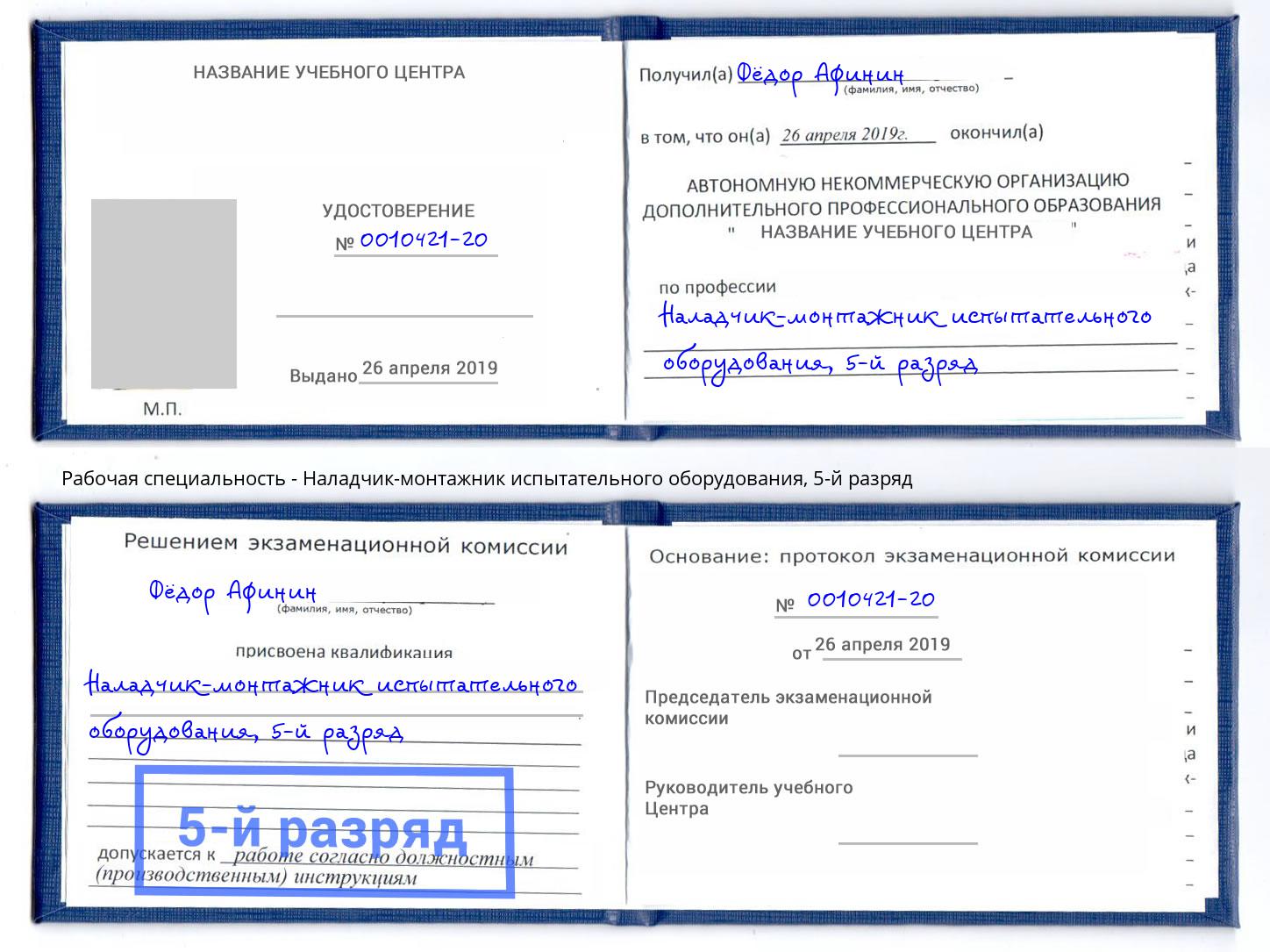 корочка 5-й разряд Наладчик-монтажник испытательного оборудования Моздок