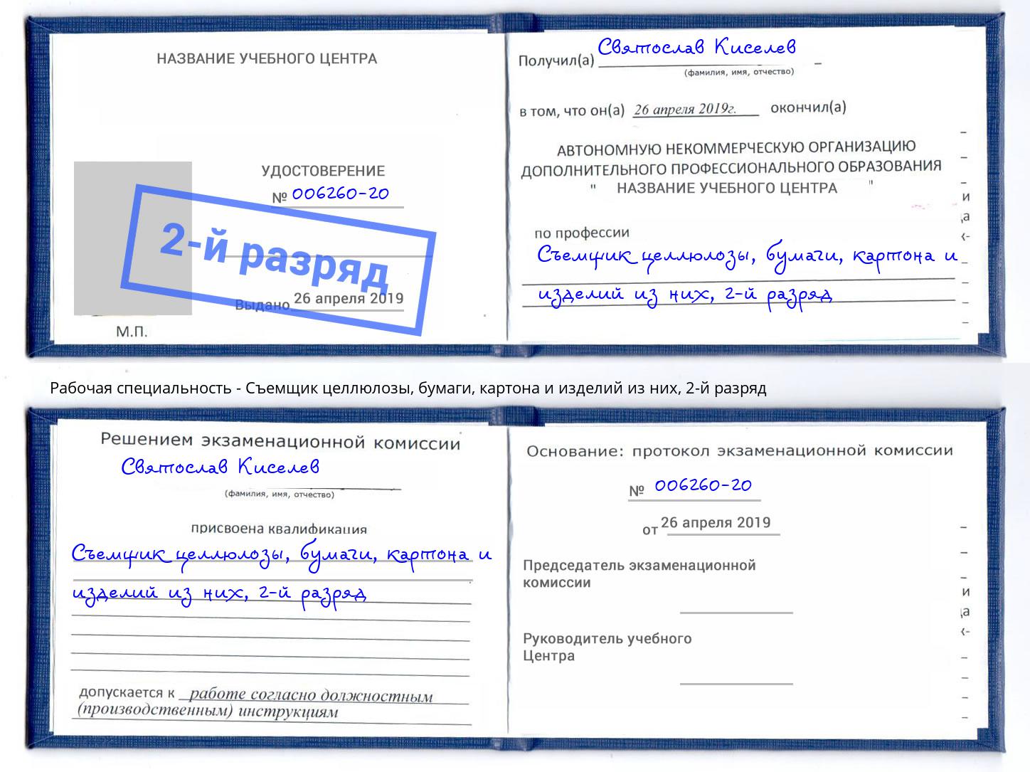 корочка 2-й разряд Съемщик целлюлозы, бумаги, картона и изделий из них Моздок