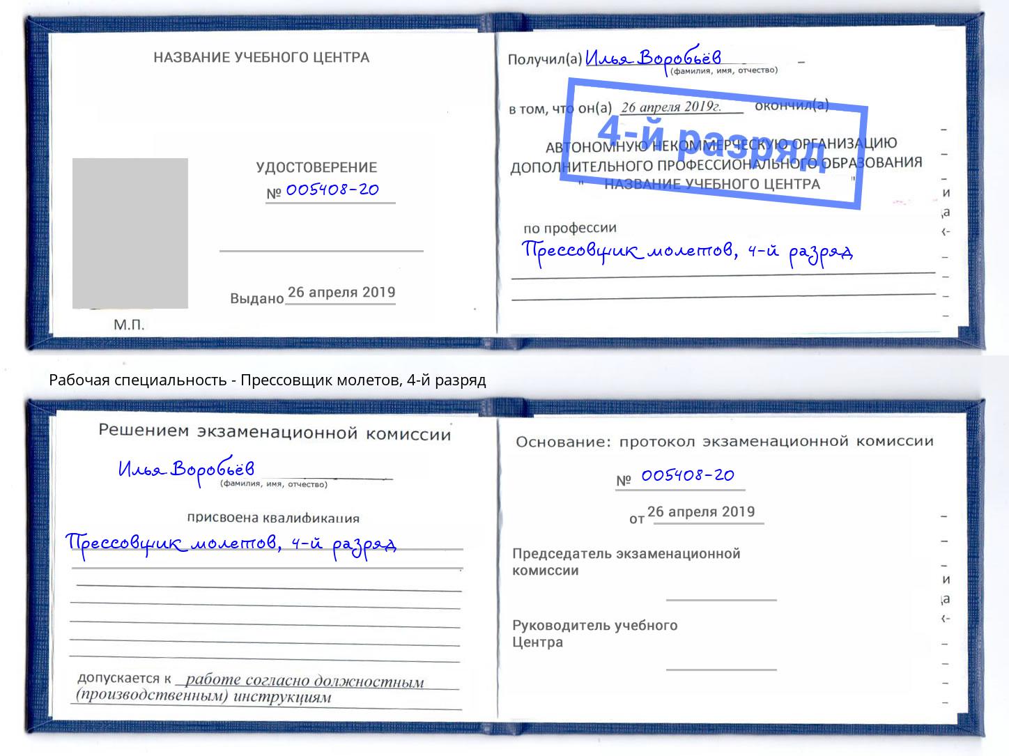 корочка 4-й разряд Прессовщик молетов Моздок