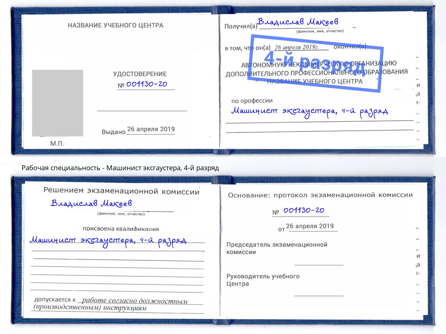 корочка 4-й разряд Машинист эксгаустера Моздок
