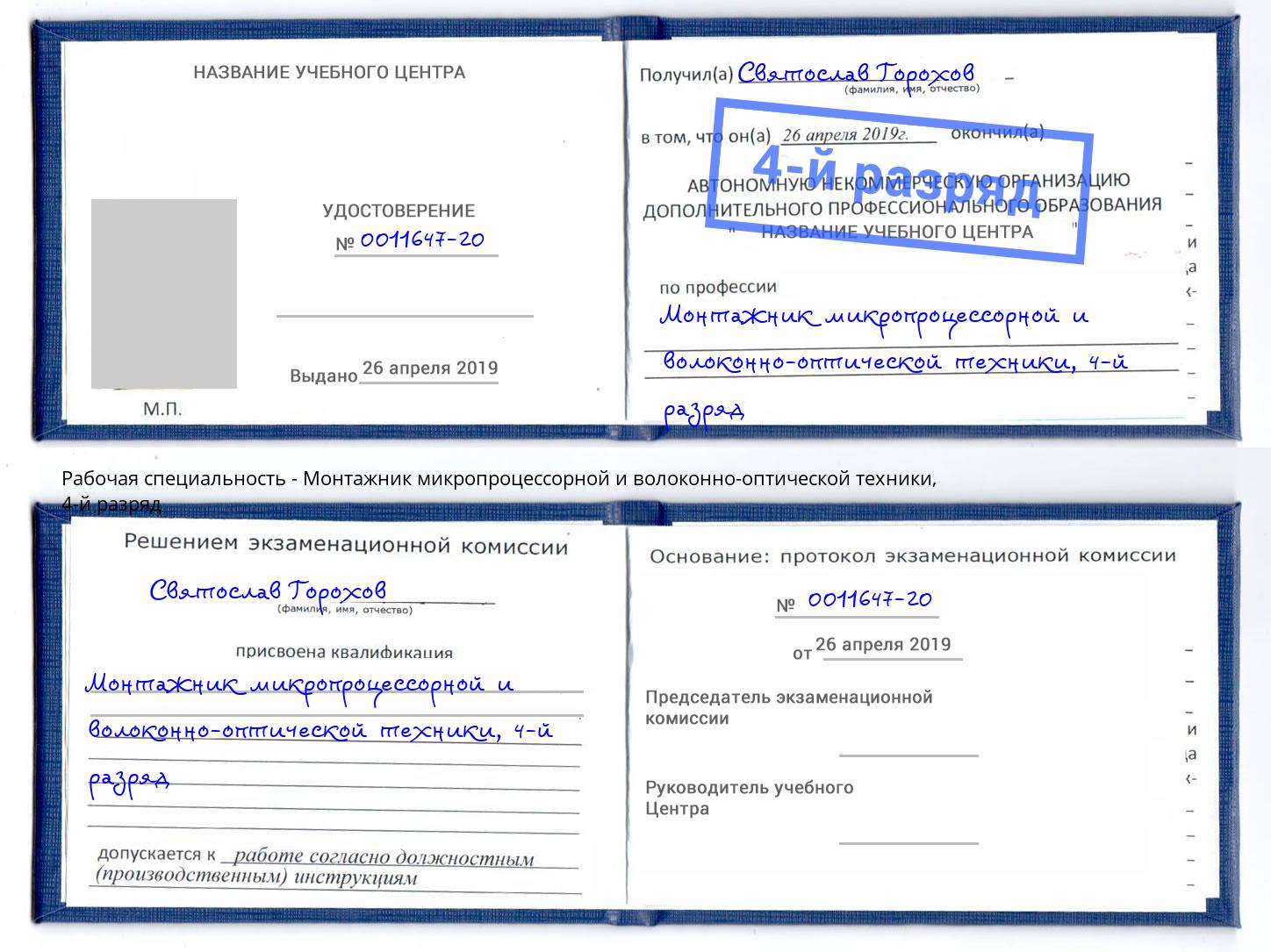 корочка 4-й разряд Монтажник микропроцессорной и волоконно-оптической техники Моздок