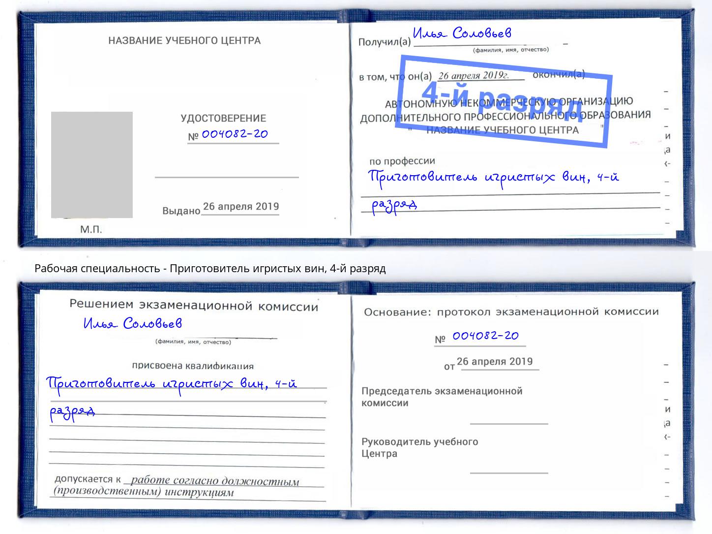 корочка 4-й разряд Приготовитель игристых вин Моздок