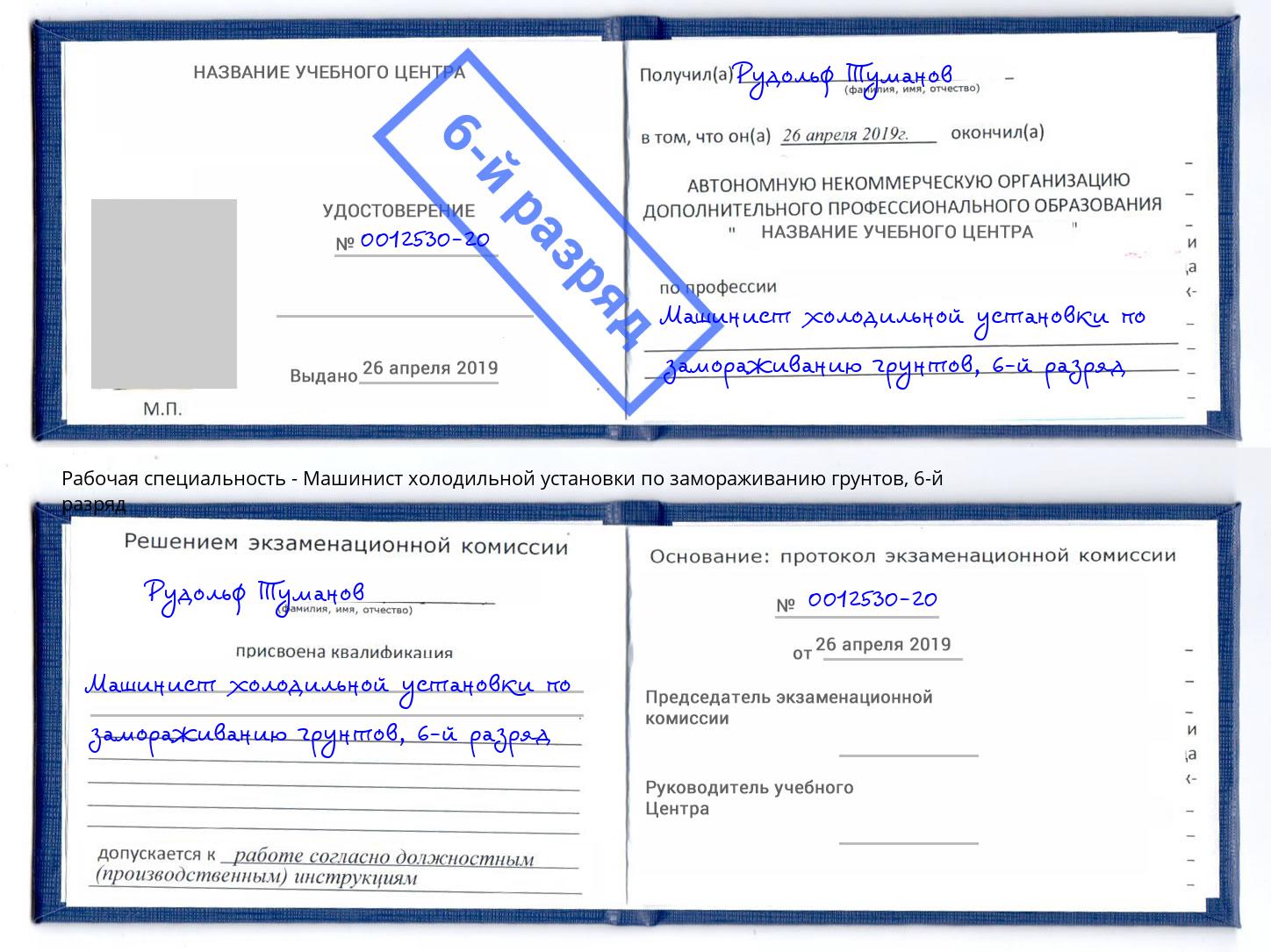 корочка 6-й разряд Машинист холодильной установки по замораживанию грунтов Моздок