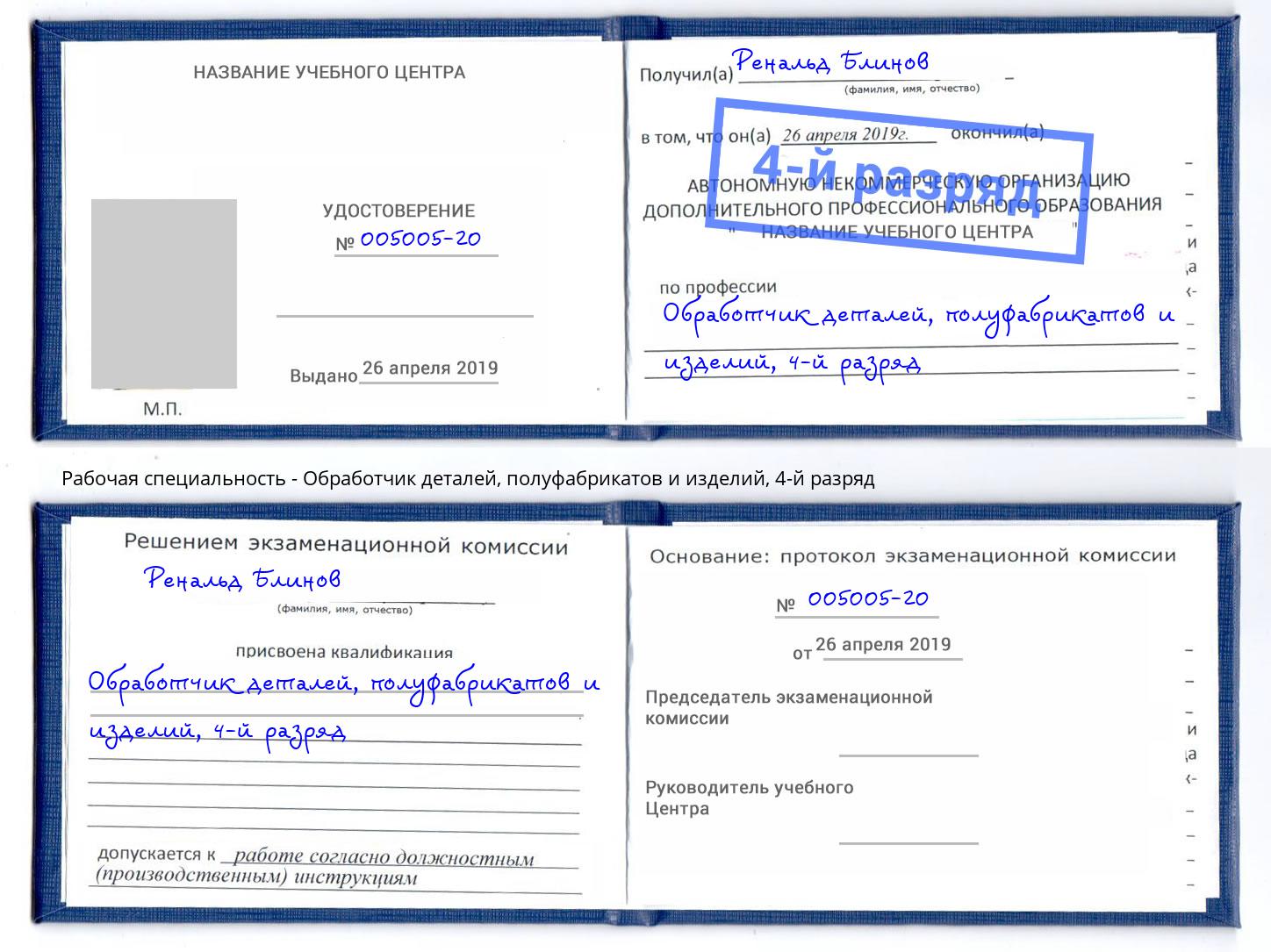 корочка 4-й разряд Обработчик деталей, полуфабрикатов и изделий Моздок