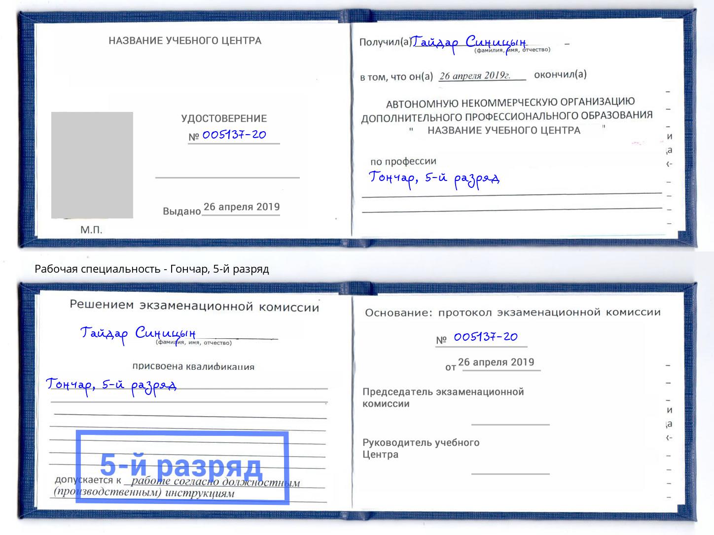 корочка 5-й разряд Гончар Моздок