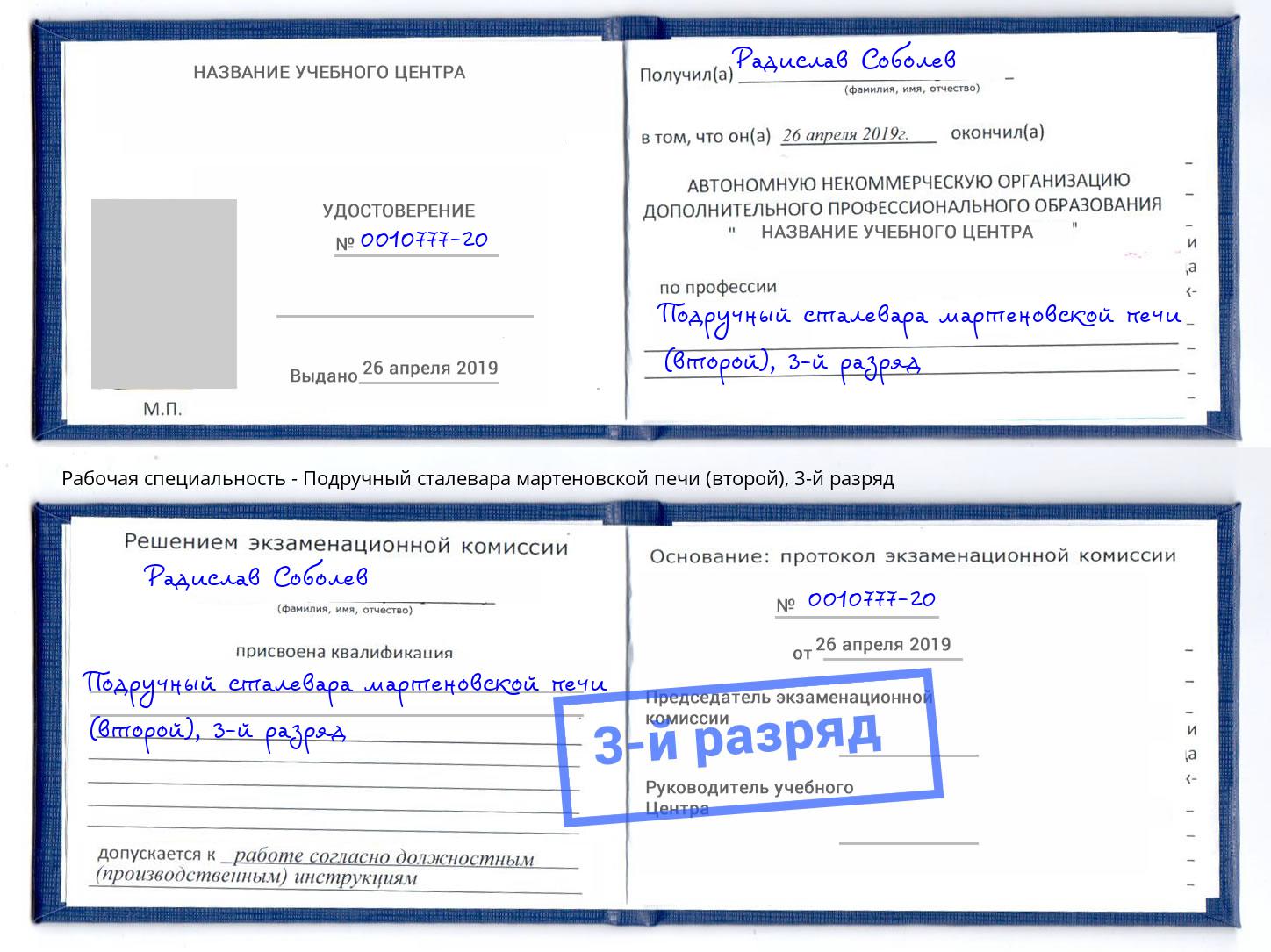 корочка 3-й разряд Подручный сталевара мартеновской печи (второй) Моздок