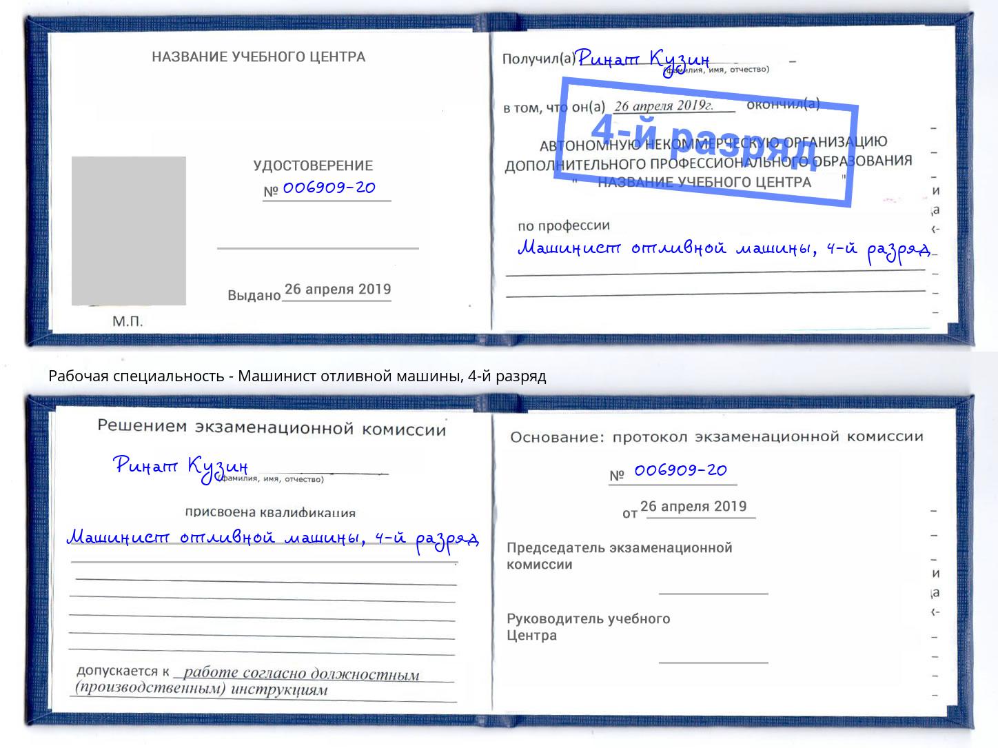 корочка 4-й разряд Машинист отливной машины Моздок