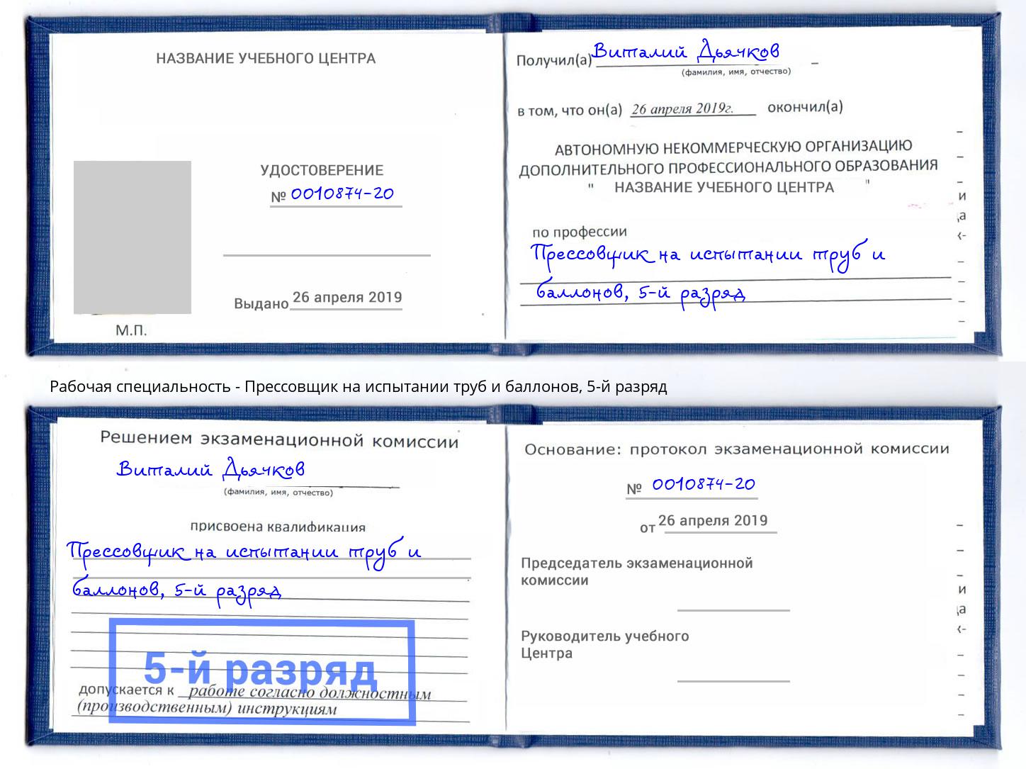 корочка 5-й разряд Прессовщик на испытании труб и баллонов Моздок