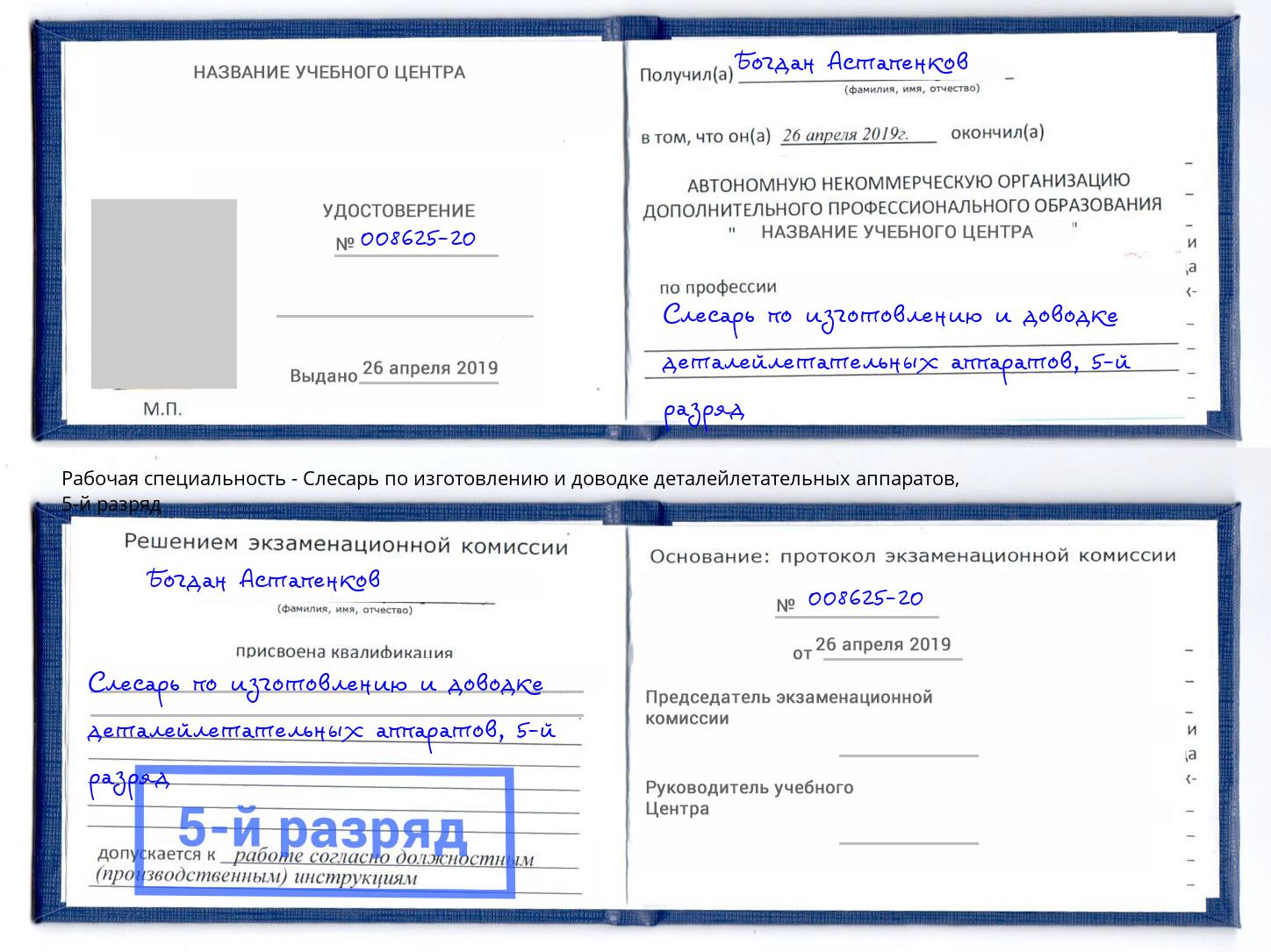 корочка 5-й разряд Слесарь по изготовлению и доводке деталейлетательных аппаратов Моздок