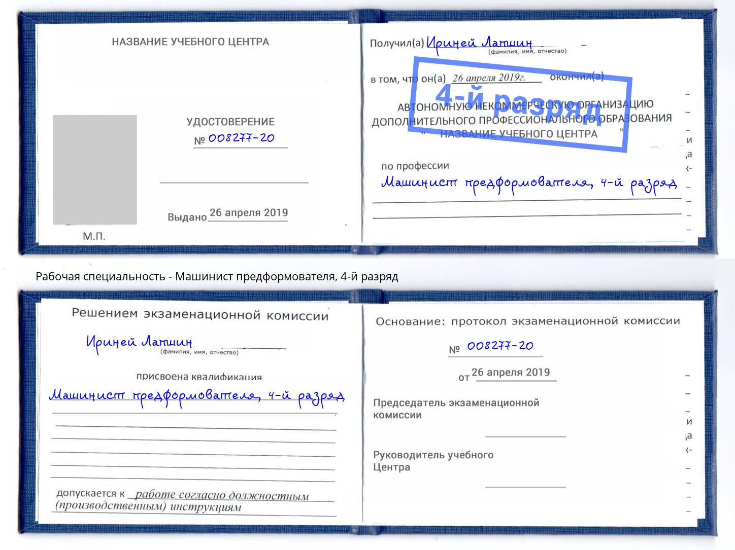 корочка 4-й разряд Машинист предформователя Моздок