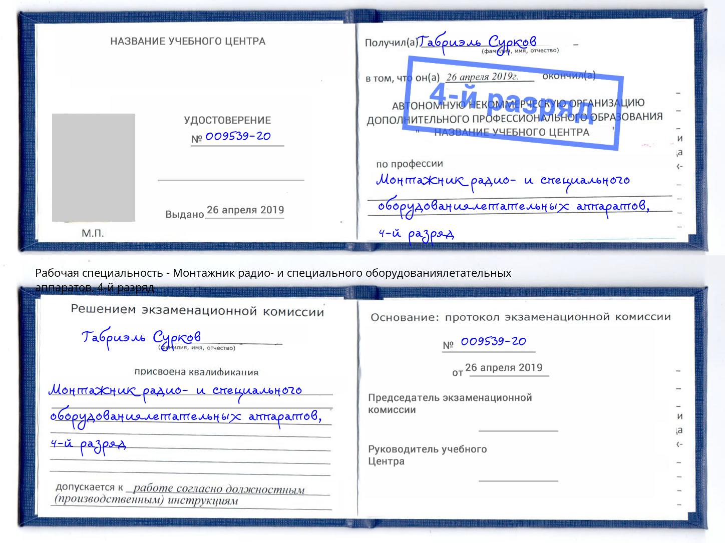 корочка 4-й разряд Монтажник радио- и специального оборудованиялетательных аппаратов Моздок