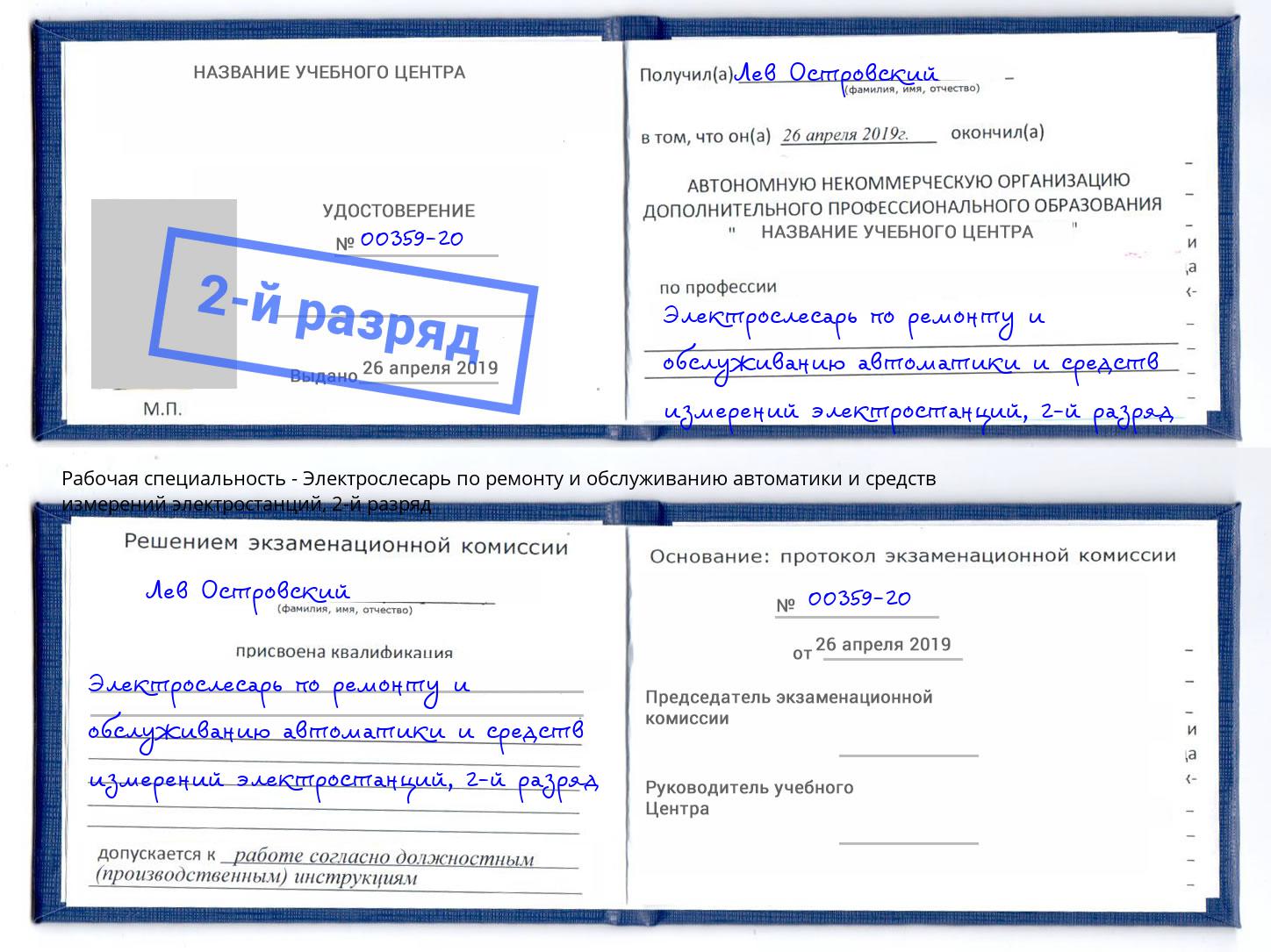 корочка 2-й разряд Электрослесарь по ремонту и обслуживанию автоматики и средств измерений электростанций Моздок