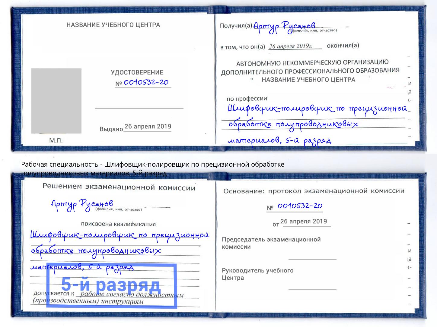 корочка 5-й разряд Шлифовщик-полировщик по прецизионной обработке полупроводниковых материалов Моздок