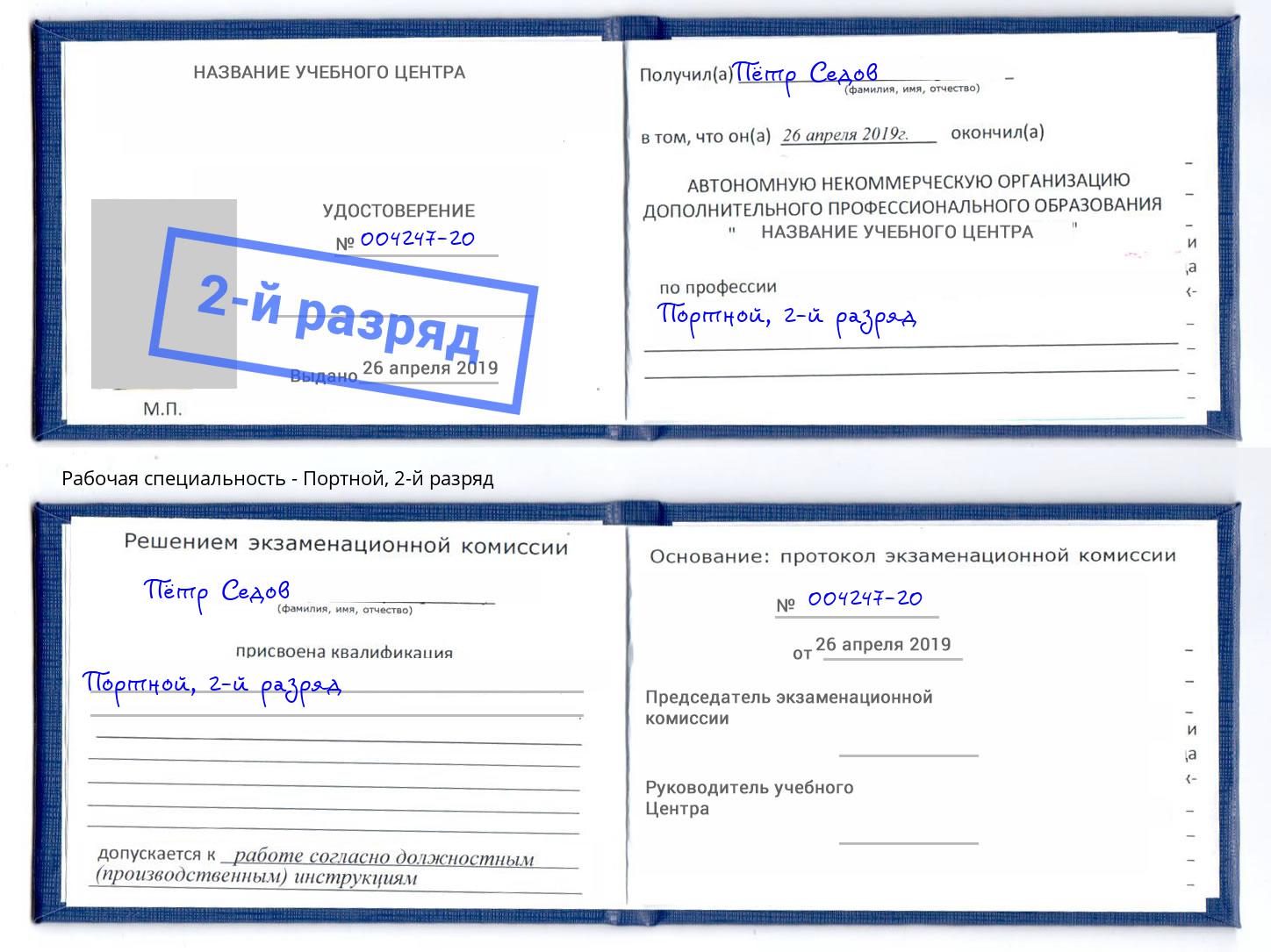 корочка 2-й разряд Портной Моздок