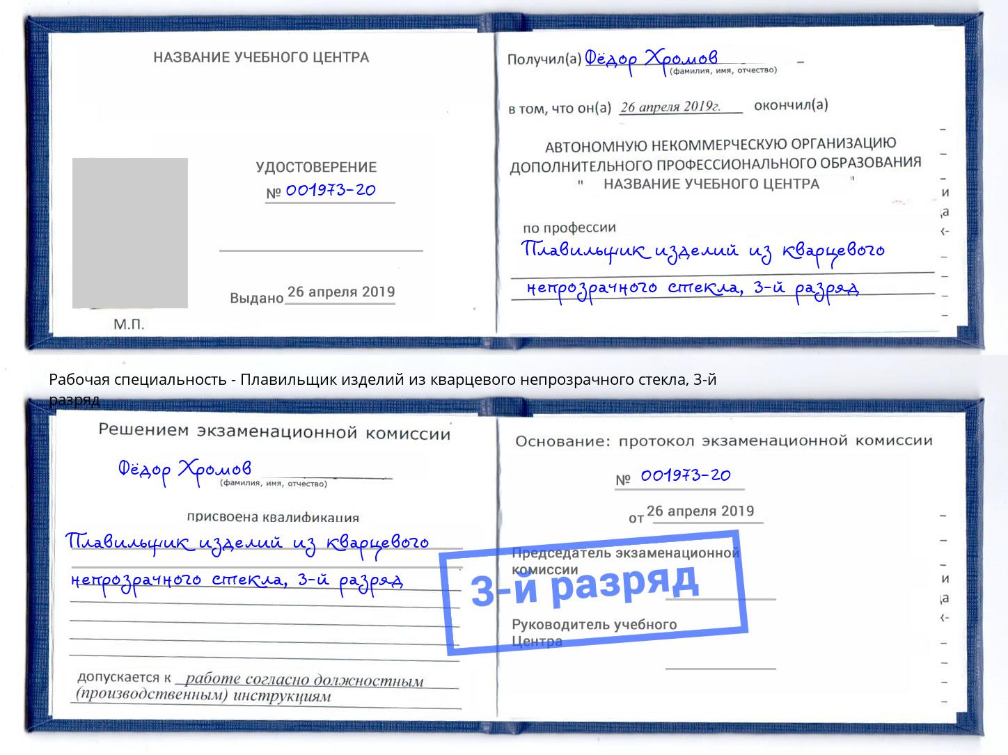 корочка 3-й разряд Плавильщик изделий из кварцевого непрозрачного стекла Моздок