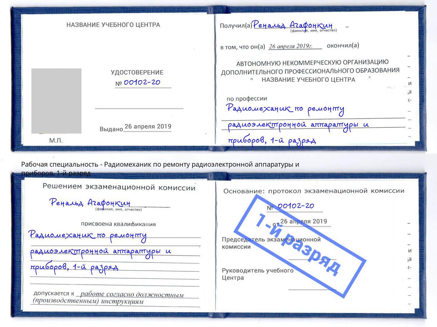 корочка 1-й разряд Радиомеханик по ремонту радиоэлектронной аппаратуры и приборов Моздок