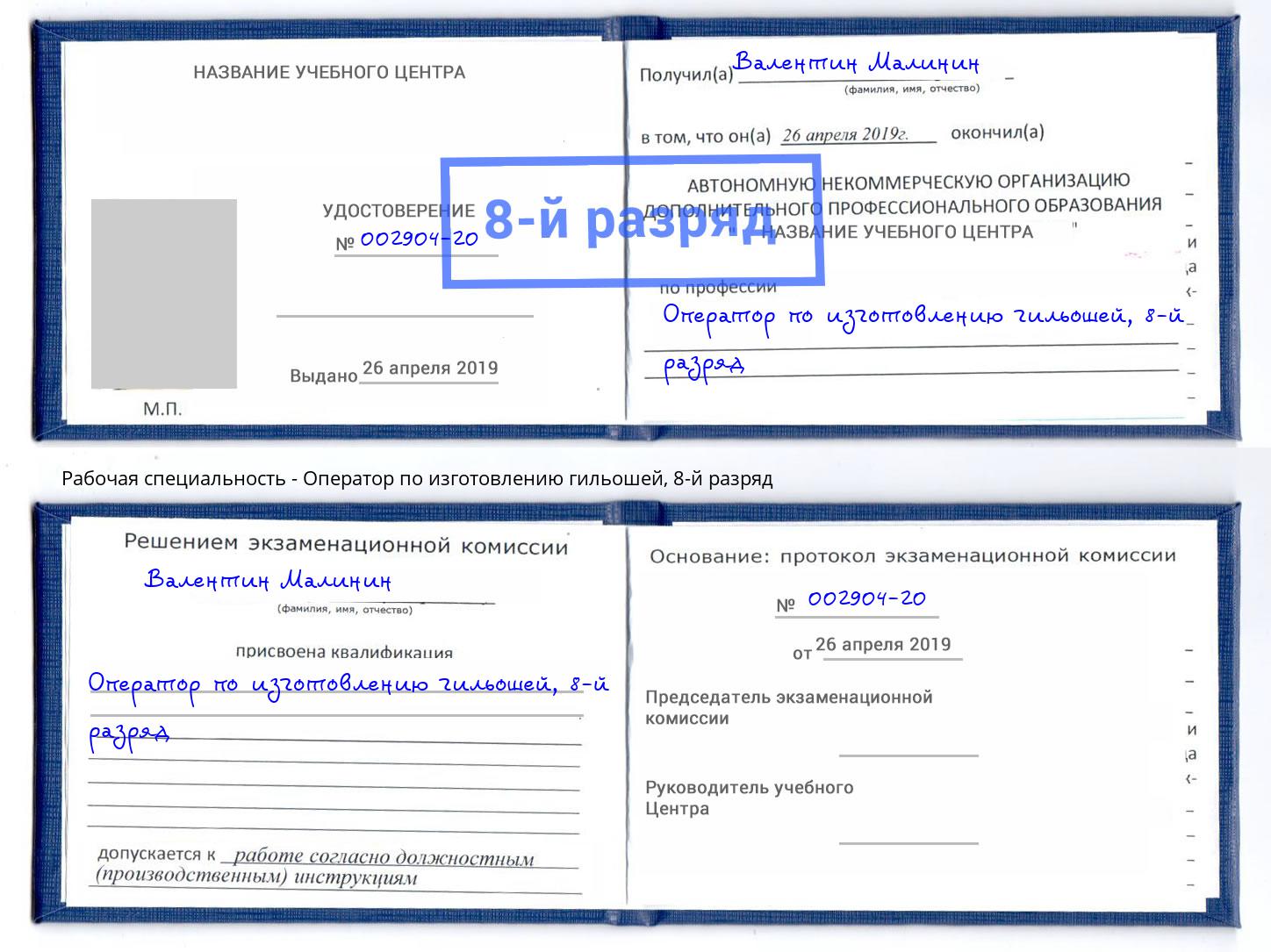 корочка 8-й разряд Оператор по изготовлению гильошей Моздок