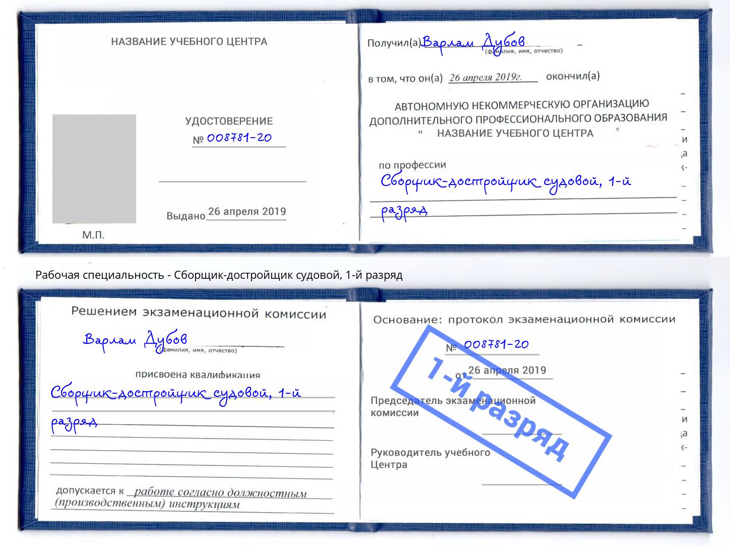 корочка 1-й разряд Сборщик-достройщик судовой Моздок
