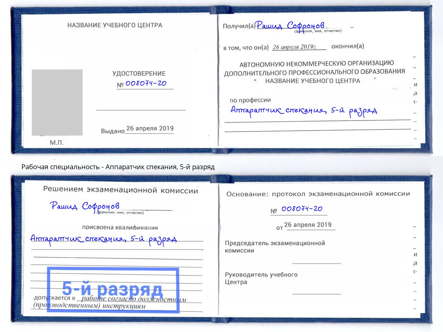 корочка 5-й разряд Аппаратчик спекания Моздок