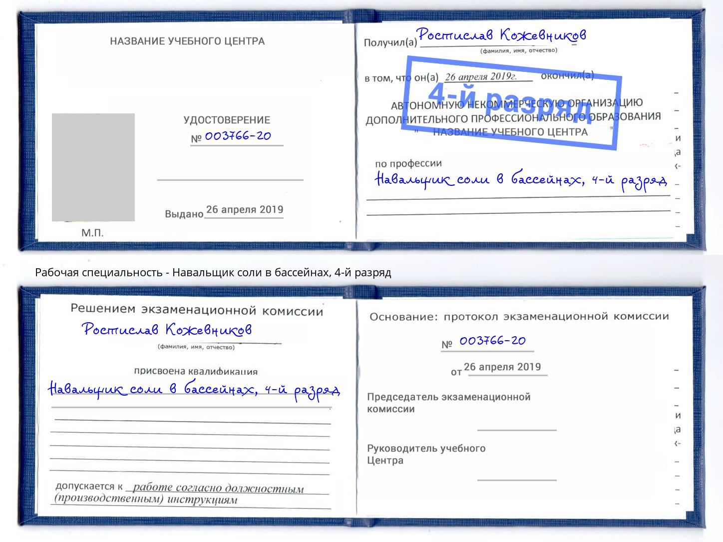 корочка 4-й разряд Навальщик соли в бассейнах Моздок