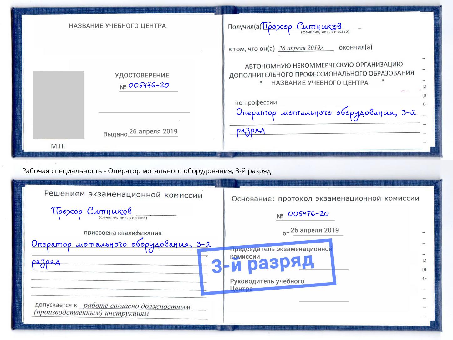 корочка 3-й разряд Оператор мотального оборудования Моздок