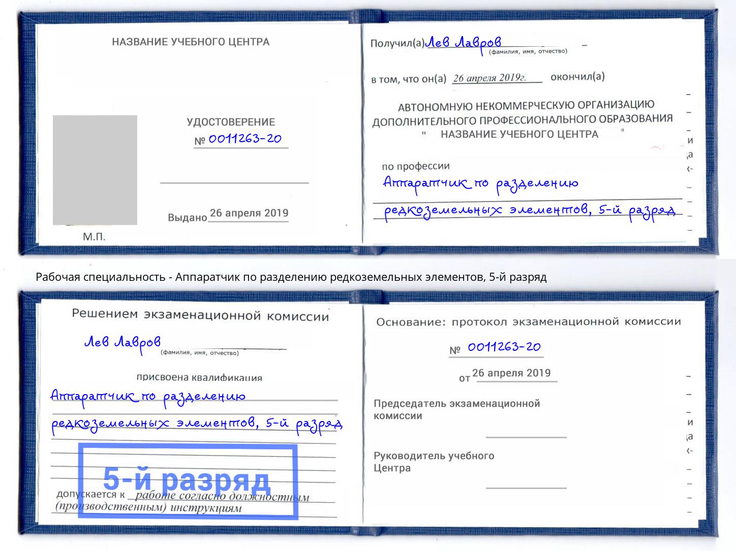 корочка 5-й разряд Аппаратчик по разделению редкоземельных элементов Моздок