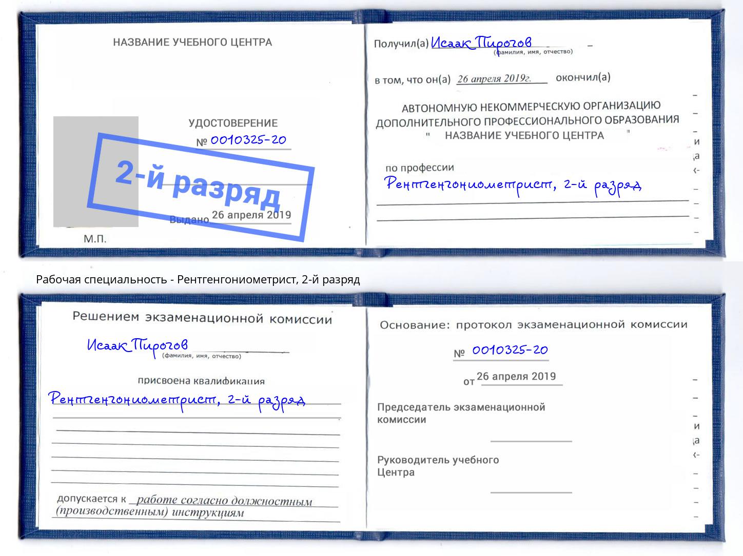 корочка 2-й разряд Рентгенгониометрист Моздок