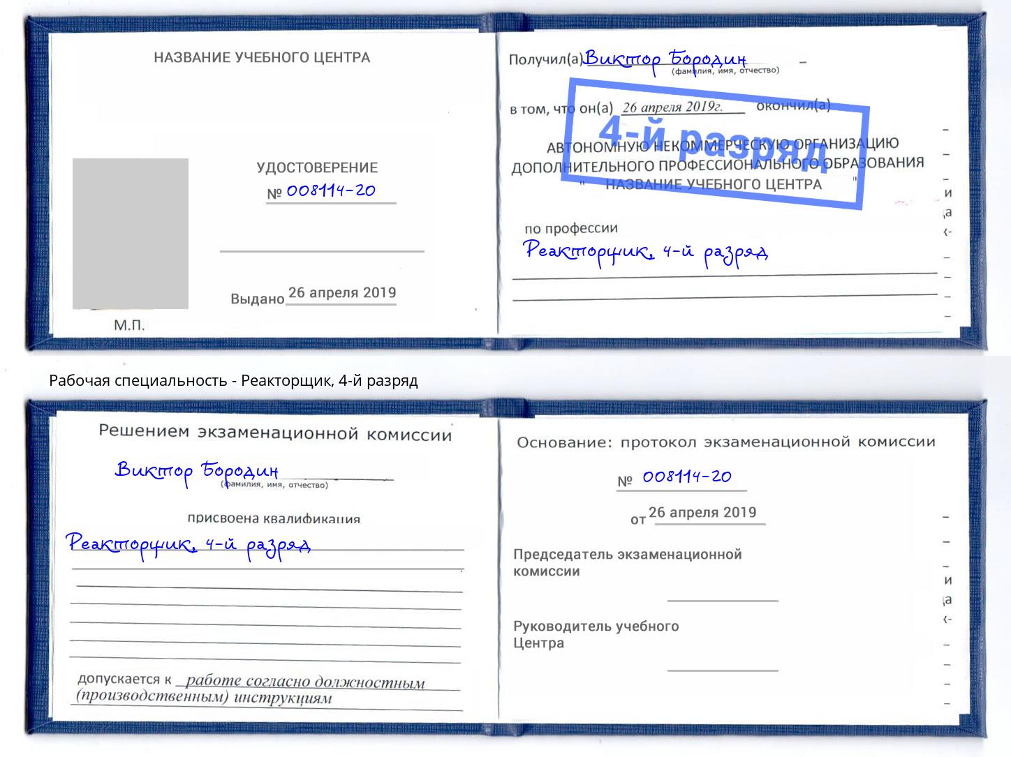 корочка 4-й разряд Реакторщик Моздок
